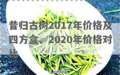 昔归古树2017年价格及四方盒、2020价格走势分析