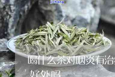 咽喉炎喝什么茶-咽喉炎喝什么茶效果