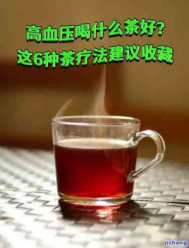 高血压高血脂喝什么茶，怎样通过喝茶改善高血压和高血脂？推荐几款适合饮用的茶