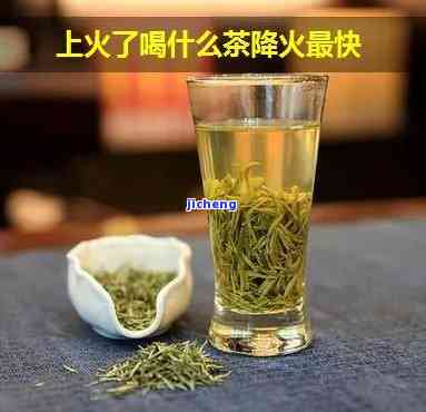 上火喝什么茶叶？详解去火效果好的茶叶选择