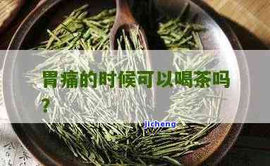 胃痛能喝什么茶？选择适合你的茶叶缓解疼痛