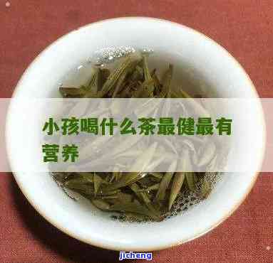 宝宝喝什么茶好，新手妈妈必看：揭秘适合宝宝的优质茶叶