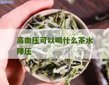 眼压高喝什么茶降眼压，眼压高？试试这些能降眼压的茶！