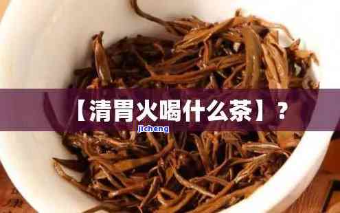 胃火喝什么茶去火效果好？专家推荐的茶饮方案