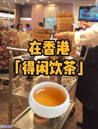 香港喝什么茶叶，探究香港人的茶饮文化：最受欢迎的茶叶品种是什么？