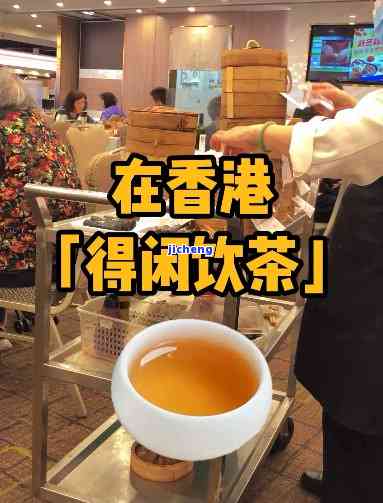 香港一般喝什么茶，探秘香港饮茶文化：你不可不知的几种本地特色茶