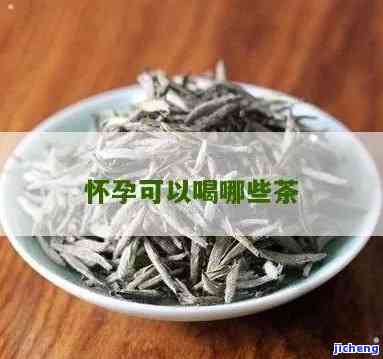 怀孕了喝什么茶，孕期饮品推荐：哪些茶叶最适合孕妇饮用？