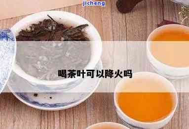 降心火喝什么茶-降心火喝什么茶最有效