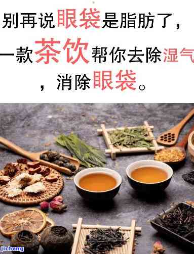 眼袋喝什么茶好？哪种茶能有效去除眼袋并快速见效？