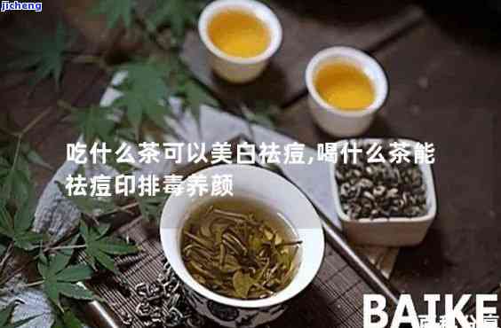 喝什么茶祛痘印养颜？效果的茶推荐！