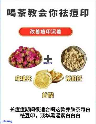 喝什么茶去痘印-喝什么茶去痘印最有效