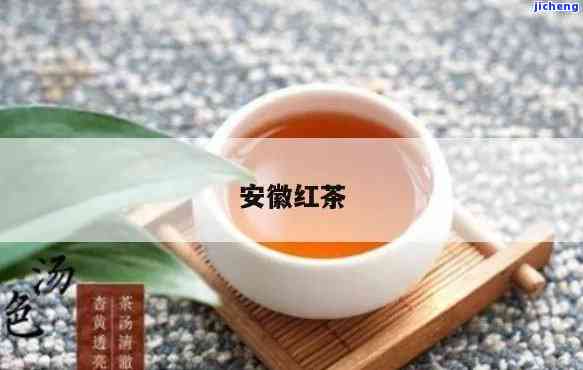 安红茶怎么样好喝吗，口感醇厚，值得一试——安红茶的品鉴与推荐