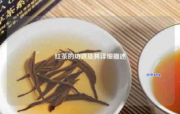 都匀红茶的功效与作用：全面解析及价格介绍