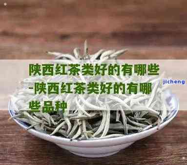 陕西红茶：特点与品种全解析