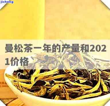 曼松贡茶的报价-曼松贡茶的报价是多少