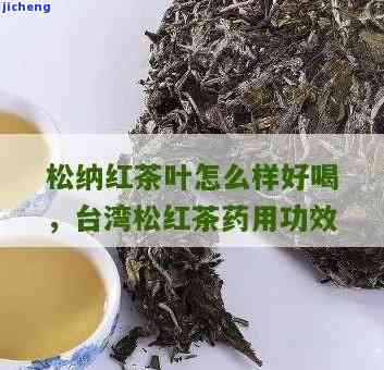 松溪红茶怎么样-松溪红茶怎么样好喝吗