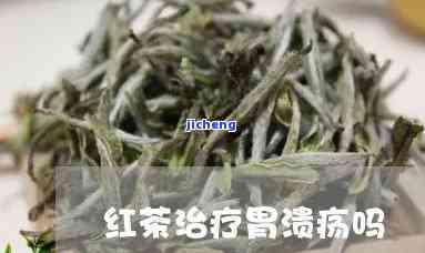 红茶治疗胃溃疡-红茶治疗胃溃疡吗