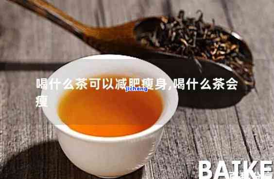 喝什么茶会变瘦-喝什么茶会变瘦变白