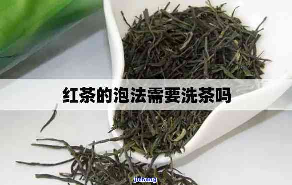 门红茶需要洗茶吗，探讨门红茶是不是需要实施洗茶步骤