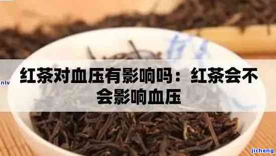 红茶会升血压吗-红茶会升血压吗?