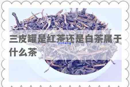 三皮罐是红茶吗图片，探究真相：三皮罐是否为红茶？看图解惑！