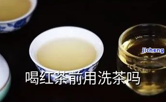 红茶还用洗茶吗-红茶还用洗茶吗知乎