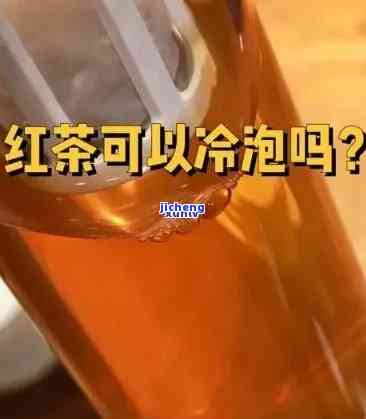 冷水能泡红茶吗-冷水能泡红茶吗百度百科