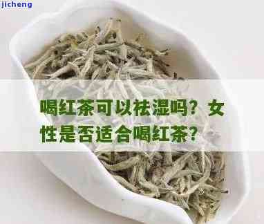 红茶是否能有效驱寒祛湿？女性适用吗？