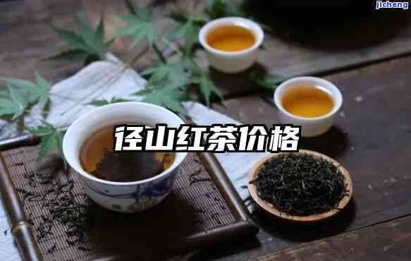 径山红茶比径山茶要贵吗，径山红茶价格高于径山茶吗？