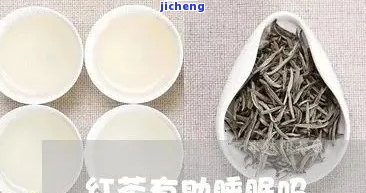 红茶能助眠吗？探究真相