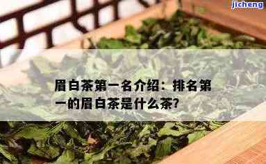 眉茶也称什么茶名？探讨其别名及其由来