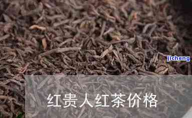 红贵人是什么茶叶品种，揭秘茶叶新品种：红贵人，你了解吗？