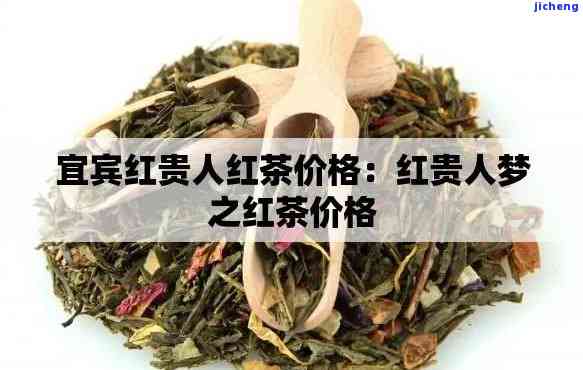 红贵人是什么茶-红贵人是什么茶叶品种