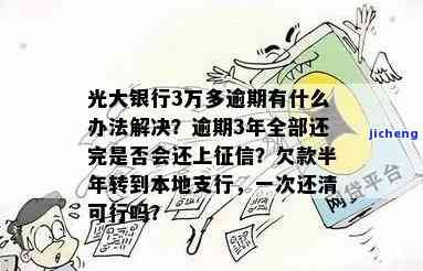 光大逾期转本地分行-光大银行欠款3万逾期半年转到本地支行要求一次还清