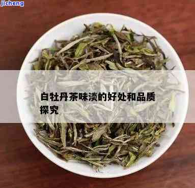 白牡丹茶的滋味特点，品味白牡丹茶：特别的滋味特点解析