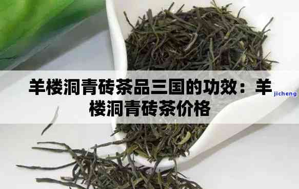 羊楼洞青砖茶5万入会，加入羊楼洞青砖茶会员，只需5万元！