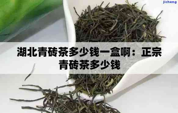 湖北赤壁青砖茶多少钱一斤，湖北赤壁青砖茶价格一览，一斤多少钱？