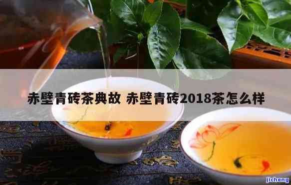 赤壁青砖2018茶怎么样，深入解析：赤壁青砖2018茶的品质与口感如何？