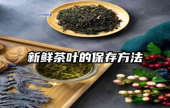 新茶的保存方法-新茶的保存方法有哪些