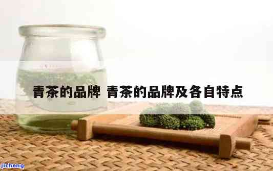 青茶特点是什么，探秘青茶：特点解析与品鉴指南