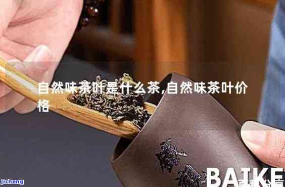 自然味茶叶价格表：多少钱一盒？全面熟悉自然味道茶叶的价格