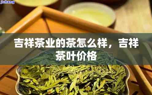 吉祥茶业，品鉴高品质茶叶，选吉祥茶业