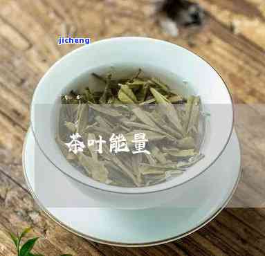 叶子与茶的热量-叶子与茶的热量对比