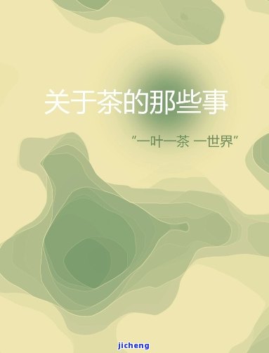 茶的一生的经历-茶的一生的经历动画图片