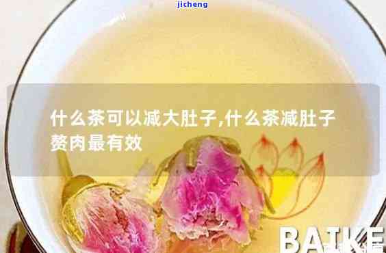 大肚子茶的配方和功效：全面解析其作用与禁忌