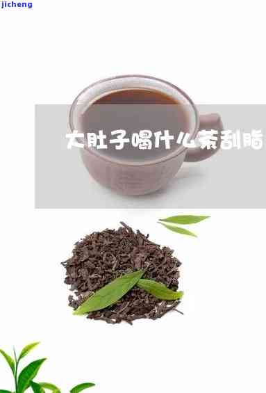 大肚子茶的配方-大肚子茶的配方是什么