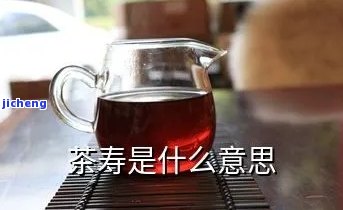 什么是茶寿之年？探讨其含义与庆方式