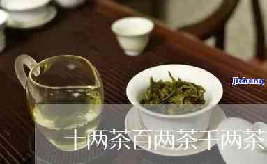 十两茶百两茶千两茶有什么区别，「十两茶、百两茶、千两茶」的区别是什么？