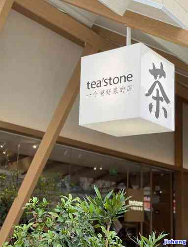 一个喝好茶的店tea’stone开启纯茶国饮新风，品味纯正茶香，引领国饮新风——探索'一个喝好茶的店'tea stone