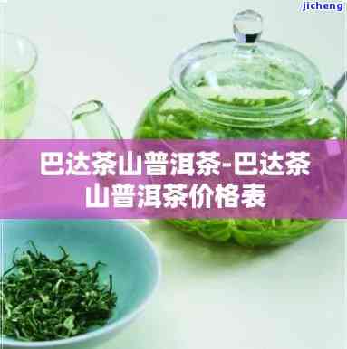 巴达山茶价格，最新！巴达山茶叶市场价格行情报告